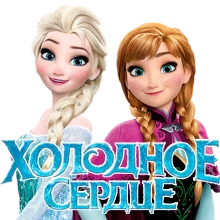 Холодное сердце